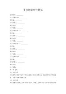 多方融資合作協(xié)議