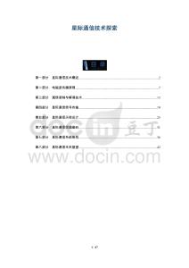 星際通信技術(shù)探索-洞察及研究