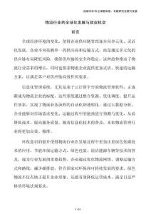 物流行業(yè)的全球化發(fā)展與就業(yè)機(jī)會