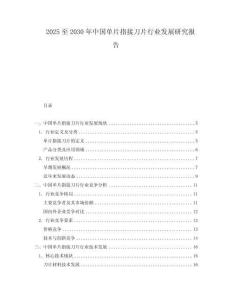 2025至2030年中國(guó)單片指接刀片行業(yè)發(fā)展研究報(bào)告
