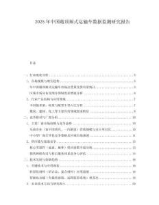 2025年中國(guó)敞頂廂式運(yùn)輸車數(shù)據(jù)監(jiān)測(cè)研究報(bào)告