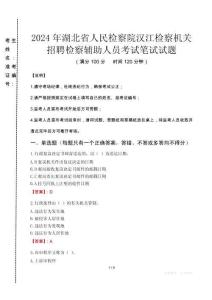 2024年湖北省人民檢察院漢江檢察機(jī)關(guān)招聘檢察輔助人員真題