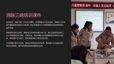 消除三病培訓課件