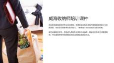 威海收納師課件培訓(xùn)