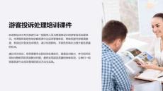 游客投訴培訓(xùn)課件