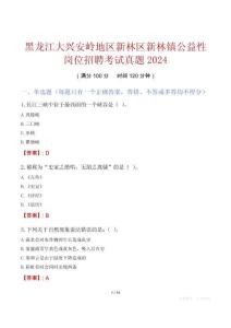 黑龍江大興安嶺地區(qū)新林區(qū)新林鎮(zhèn)公益性崗位招聘考試真題2024