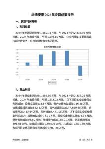 華清安泰2024年經(jīng)營(yíng)成果報(bào)告