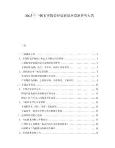 2025年中國(guó)石英陶瓷爐底硅數(shù)據(jù)監(jiān)測(cè)研究報(bào)告