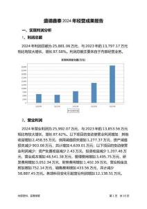 盛德鑫泰2024年經(jīng)營成果報(bào)告