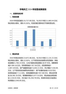 華電科工2024年經營成果報告