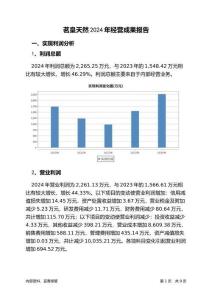 茗皇天然2024年經(jīng)營成果報告