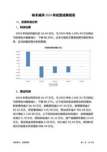 裕豐威禾2024年經(jīng)營成果報告