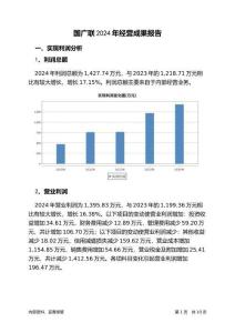 國廣聯(lián)2024年經(jīng)營成果報告