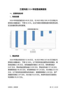 三茗科技2024年經(jīng)營成果報告