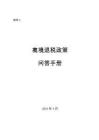 離境退稅政策問(wèn)答手冊(cè)