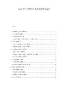2025年中國(guó)塑料臺(tái)數(shù)據(jù)監(jiān)測(cè)研究報(bào)告