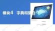 Python程序設(shè)計(jì)案例教程 課件  模塊4 字典和集合