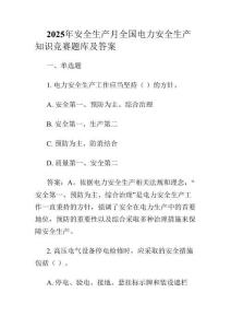 2025年安全生產(chǎn)月全國電力安全生產(chǎn)知識(shí)競(jìng)賽題庫及答案