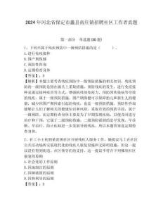 2024年河北省保定市蠡縣南莊鎮(zhèn)招聘社區(qū)工作者真題帶答案詳解