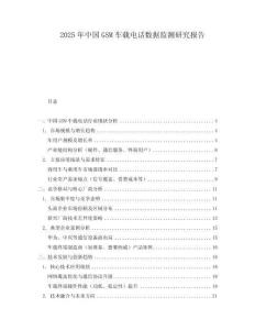 2025年中國(guó)GSM車(chē)載電話(huà)數(shù)據(jù)監(jiān)測(cè)研究報(bào)告