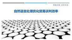 自然語言處理優(yōu)化貿(mào)易談判效率-洞察剖析