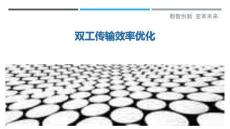 雙工傳輸效率優(yōu)化-洞察剖析