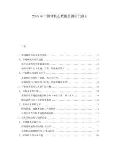 2025年中國鐘機芯數(shù)據(jù)監(jiān)測研究報告