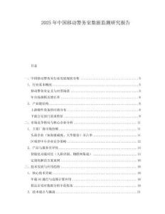 2025年中國(guó)移動(dòng)警務(wù)室數(shù)據(jù)監(jiān)測(cè)研究報(bào)告