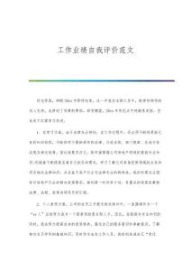 工作業(yè)績自我評價(通用41篇)