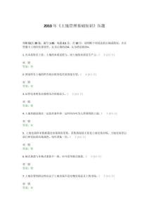 2010年《土地管理基礎知識》壓題