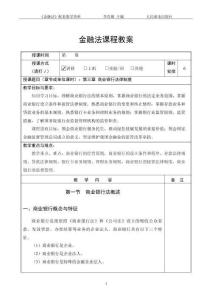 《金融法》（第4版） 教案  第三章 商業(yè)銀行法律制度
