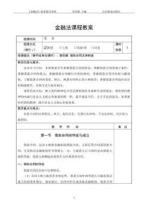 《金融法》（第4版） 教案  第四章 借款合同法律制度