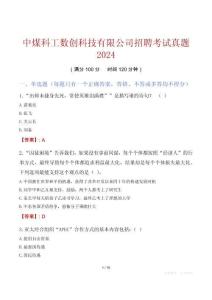 中煤科工數創科技有限公司招聘考試真題2024