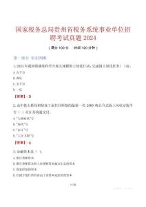 國家稅務(wù)總局貴州省稅務(wù)系統(tǒng)事業(yè)單位招聘考試真題2024