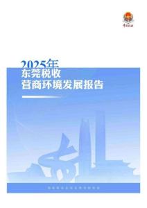 2025東莞稅收營商環(huán)境發(fā)展報告