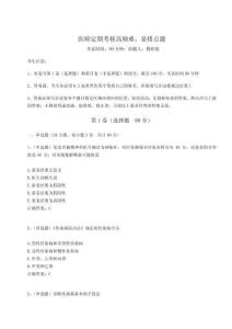 2024醫(yī)師定期考核高頻難、易錯(cuò)點(diǎn)題【奪分金卷】附答案詳解