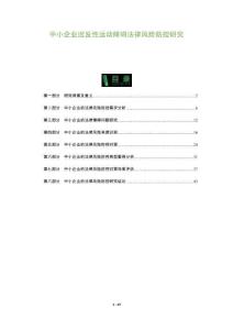 中小企業(yè)遲發(fā)性運(yùn)動障礙法律風(fēng)險防控研究-洞察及研究