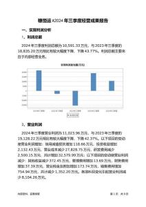 穗恒運(yùn)A2024年三季度經(jīng)營(yíng)成果報(bào)告