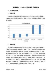 益生股份2024年三季度經(jīng)營成果報告
