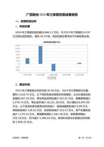 廣百股份2024年三季度經(jīng)營(yíng)成果報(bào)告