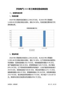 開創(chuàng)電氣2024年三季度經(jīng)營(yíng)成果報(bào)告