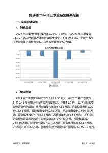 奧瑞德2024年三季度經(jīng)營成果報告