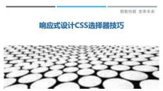 響應(yīng)式設(shè)計CSS選擇器技巧-洞察剖析
