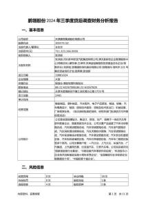 鵬翎股份2024年三季度貸后調(diào)查財務分析報告