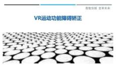 VR运动功能障碍矫正-洞察剖析