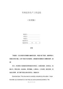 車間安全生產工作總結