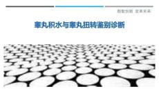 睾丸积水与睾丸扭转鉴别诊断-洞察剖析