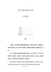 社區(qū)文藝匯演活動方案
