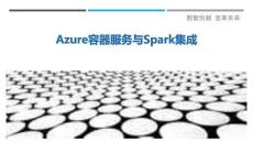 Azure容器服務(wù)與Spark集成-洞察剖析