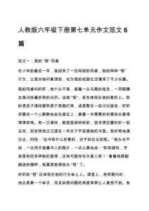 人教版六年級下冊第七單元作文范文6篇